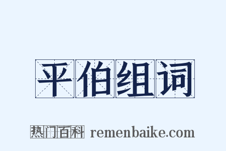 平伯组词是什么意思的图片